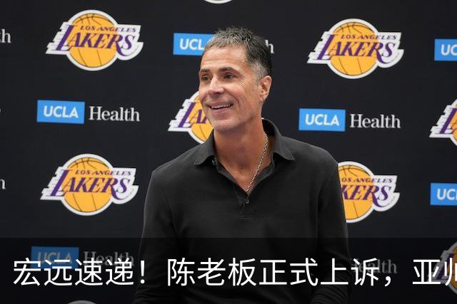 宏远速递！陈老板正式上诉，亚帅透露输球原因，胡明轩深夜发声！