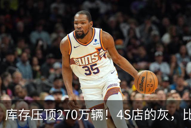 库存压顶270万辆！4S店的灰，比销量榜更诚实！