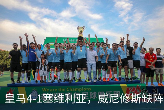 皇马4-1塞维利亚，威尼修斯缺阵反显灵动，姆巴佩梅开二度