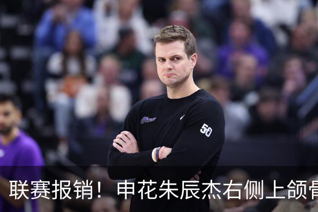 联赛报销！申花朱辰杰右侧上颌骨骨折 北京国安法比奥腓骨远端骨折