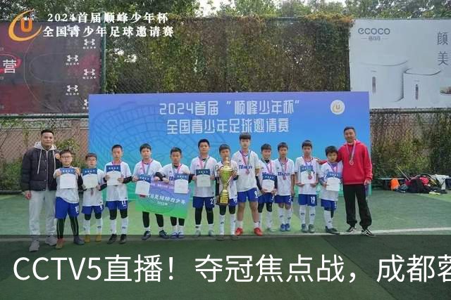 CCTV5直播！夺冠焦点战，成都蓉城VS大连英博，韦世豪继续缺阵，中超榜首或已无退路